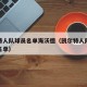 凯尔特人队球员名单海沃德（凯尔特人队最新球员名单）