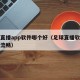 足球直播app软件哪个好（足球直播软件哪个最流畅）