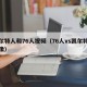 凯尔特人和76人视频（76人vs凯尔特人录像）