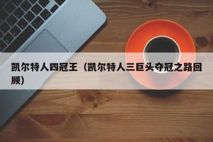 凯尔特人四冠王（凯尔特人三巨头夺冠之路回顾）