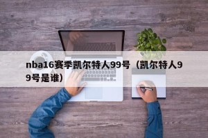 nba16赛季凯尔特人99号（凯尔特人99号是谁）