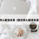 凯尔特人取消交易（凯尔特人取消交易了吗）