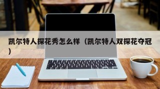 凯尔特人探花秀怎么样（凯尔特人双探花夺冠）