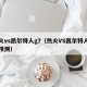 热火vs凯尔特人g7（热火VS凯尔特人比分预测）