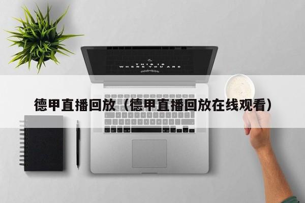 德甲直播回放(德甲直播回放在线观看)
