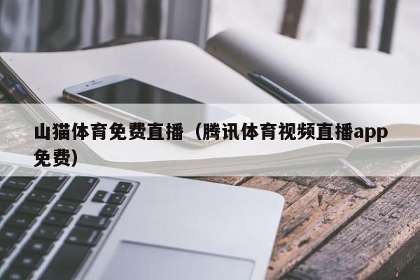 山猫体育免费直播(腾讯体育视频直播app免费)