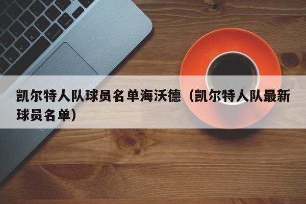 凯尔特人队球员名单海沃德(凯尔特人队最新球员名单)