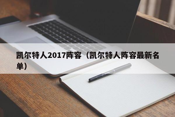 凯尔特人2017阵容(凯尔特人阵容最新名单)