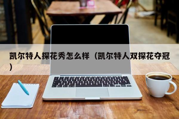 凯尔特人探花秀怎么样(凯尔特人双探花夺冠)