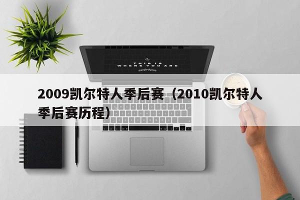 2009凯尔特人季后赛(2010凯尔特人季后赛历程)
