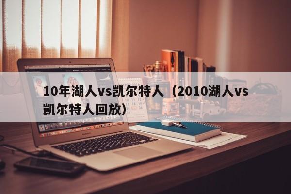 10年湖人vs凯尔特人(2010湖人vs凯尔特人回放)