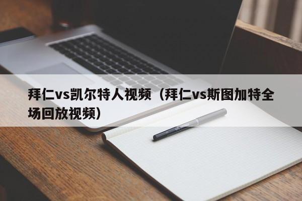 拜仁vs凯尔特人视频(拜仁vs斯图加特全场回放视频)