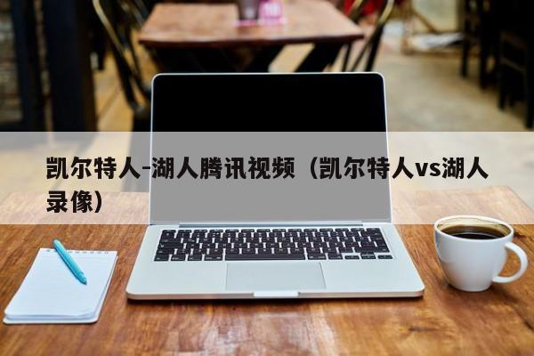凯尔特人-湖人腾讯视频(凯尔特人vs湖人录像)