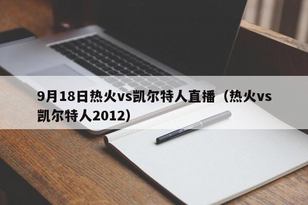 9月18日热火vs凯尔特人直播(热火vs凯尔特人2012)