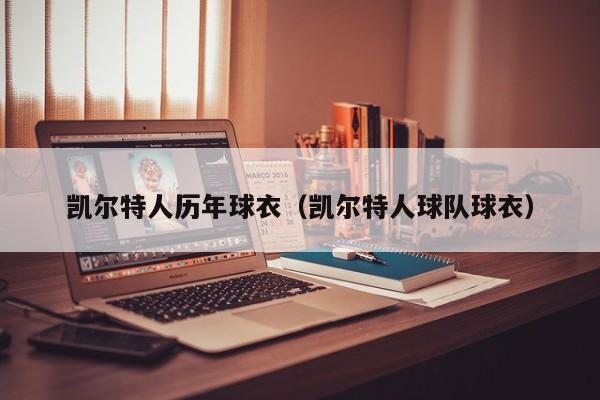 凯尔特人历年球衣(凯尔特人球队球衣)