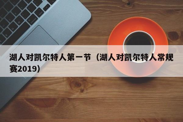 湖人对凯尔特人第一节(湖人对凯尔特人常规赛2019)