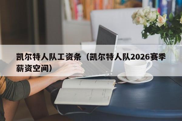 凯尔特人队工资条(凯尔特人队2026赛季薪资空间)